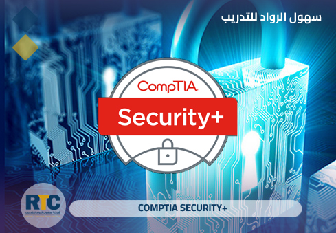 شهادة +CompTIA Security